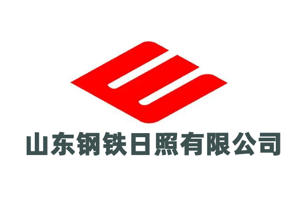 山东钢铁日照有限公司